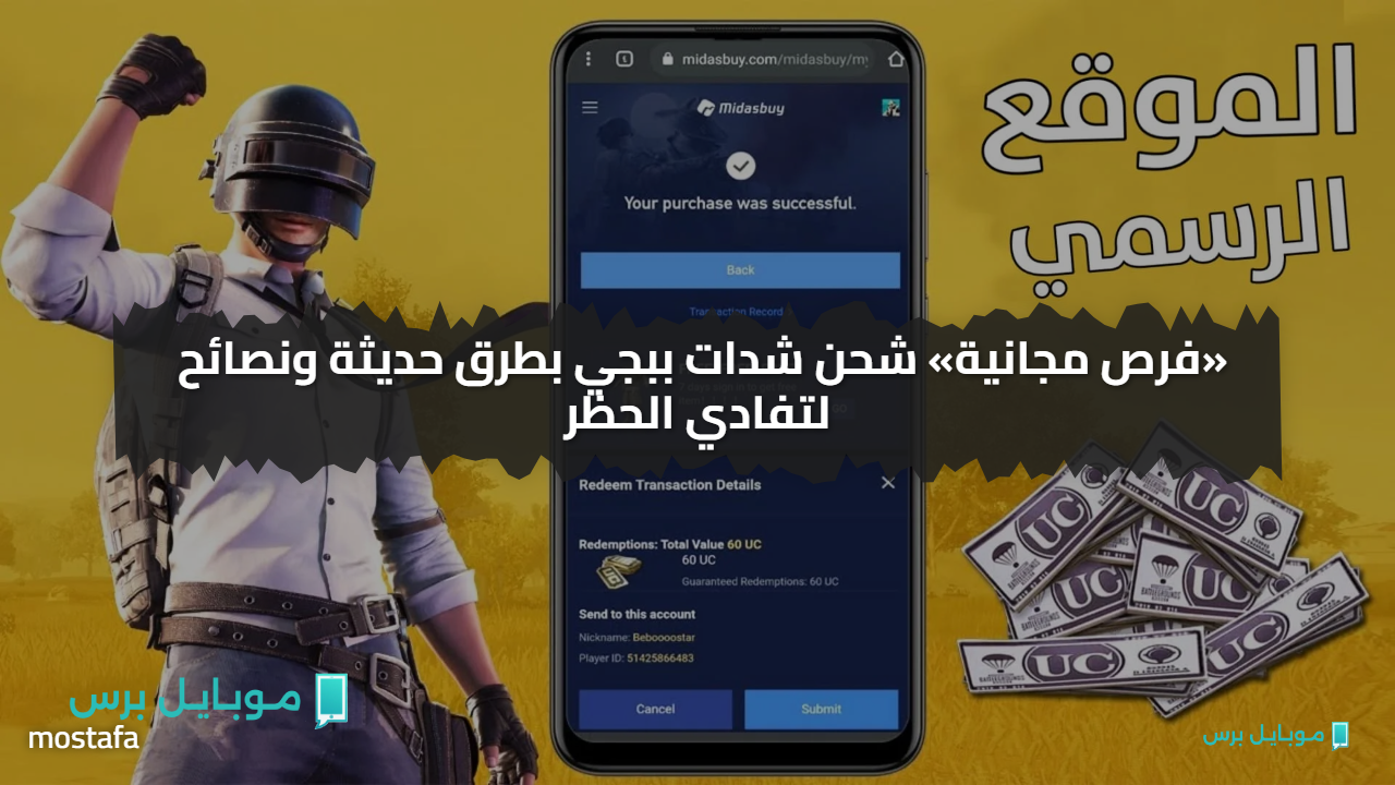 “اشحن ببجي الآن عبر Midasbuy 30,000 UC شحن شدات ببجي.. 10000 شدة هدية بطرق حديثة ونصائح لتفادي الحظر