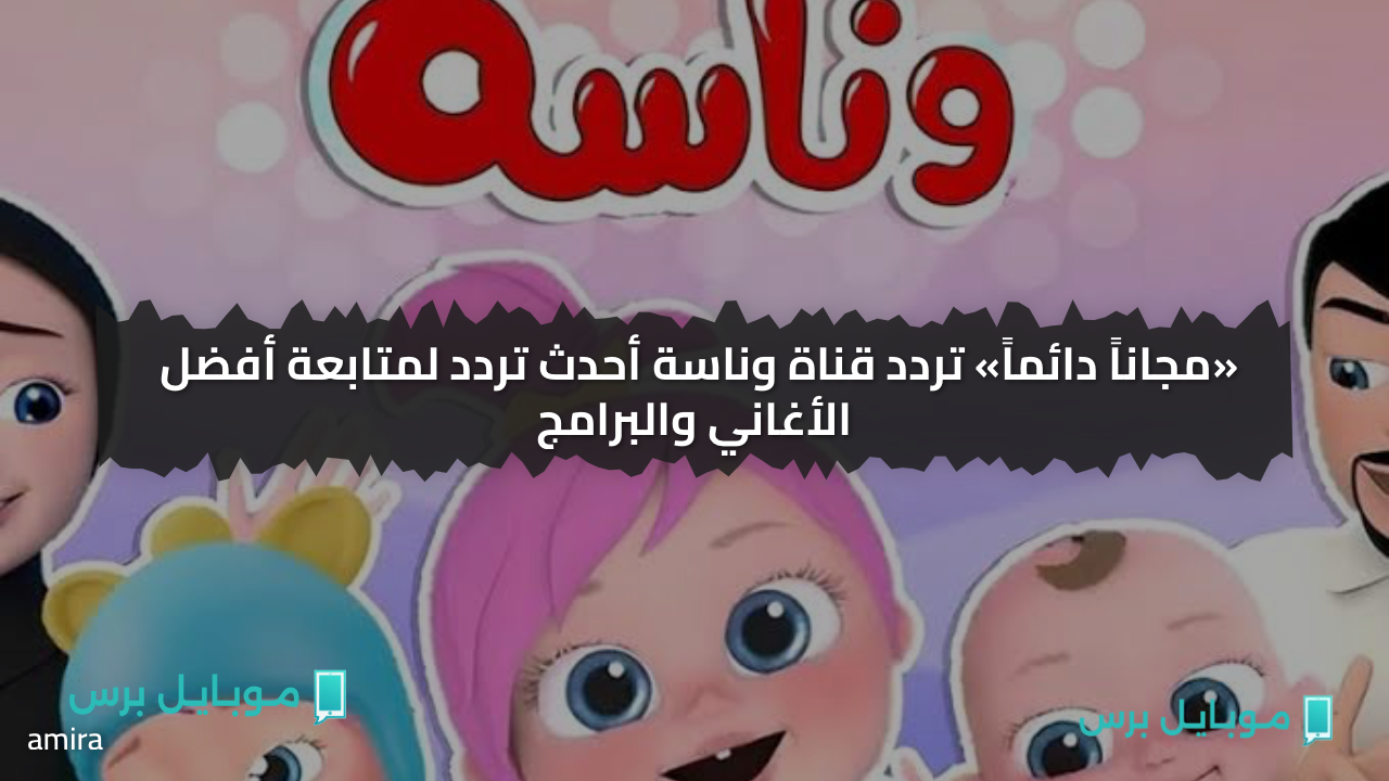 «مجاناً دائماً» تردد قناة وناسة أحدث تردد لمتابعة أفضل الأغاني والبرامج
