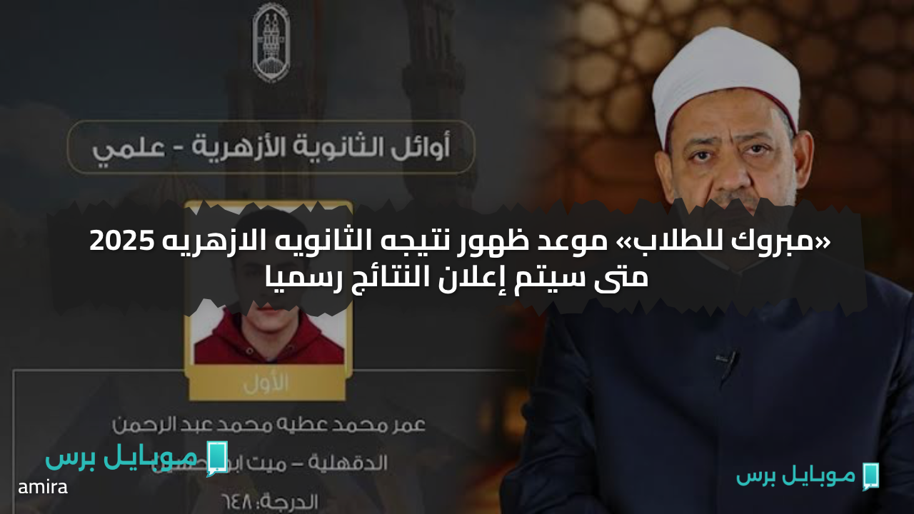 «مبروك للطلاب» موعد ظهور نتيجه الثانويه الازهريه 2025 متى سيتم إعلان النتائج رسميا