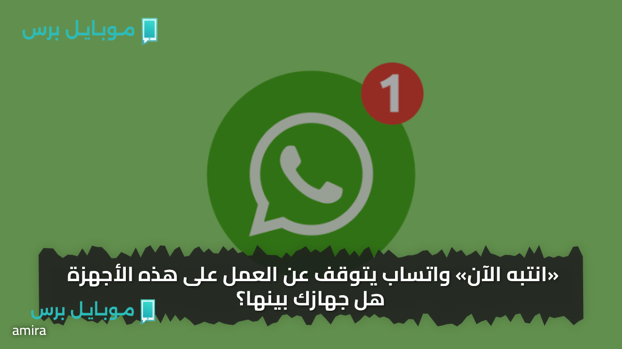 «انتبه الآن» واتساب يتوقف عن العمل على هذه الأجهزة هل جهازك بينها؟