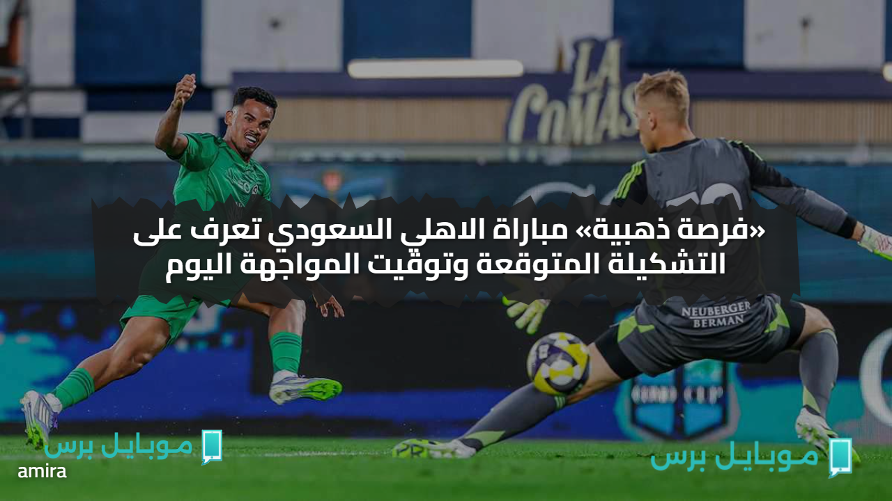ماتشComo vs Al-Ahli .. القنوات الناقلة لمباراة الأهلي السعودي وكومو الإيطالي الودية الليلة، ضمن استعدادات الموسم الجديد