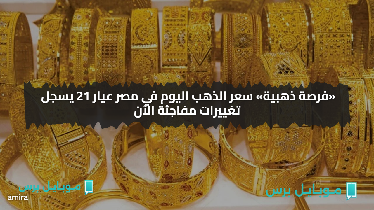 راكب الاسنانسيــر..  سعر الذهب اليوم في مصر عيار 21 يسجل تغييرات مفاجئة الآن