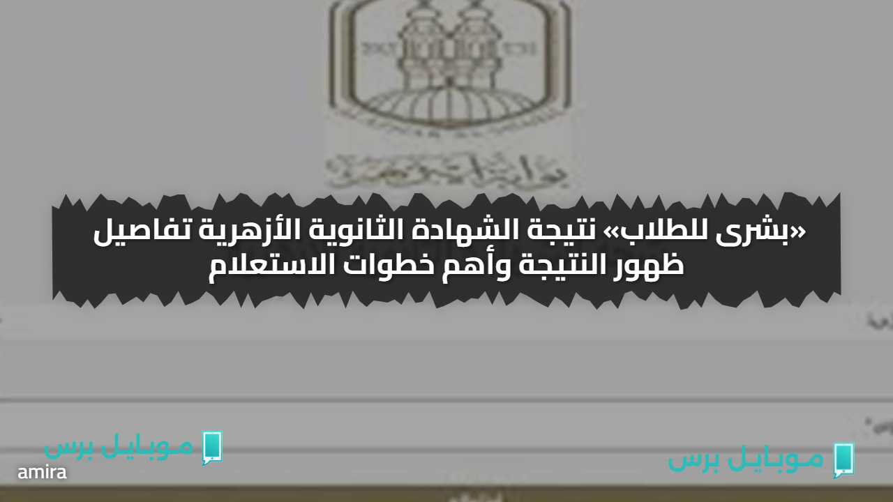 اعرف درجــاتك كلها.. نتيجة الشهادة الثانوية الأزهرية تفاصيل ظهور النتيجة وأهم خطوات الاستعلام