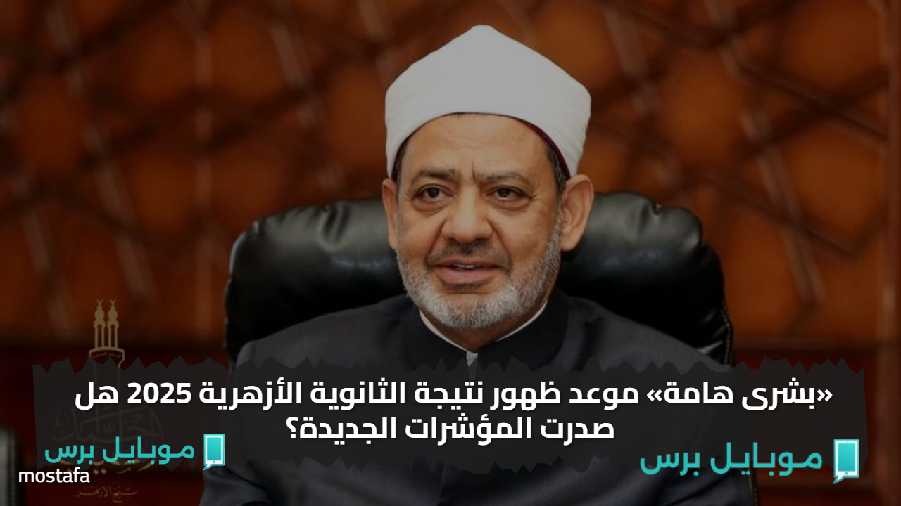 رابط شغاااااال.. موعد ظهور نتيجة الثانوية الأزهرية 2025 هل صدرت المؤشرات الجديدة؟