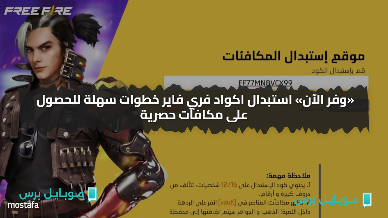 «وفر الآن» استبدال اكواد فري فاير خطوات سهلة للحصول على مكافآت حصرية