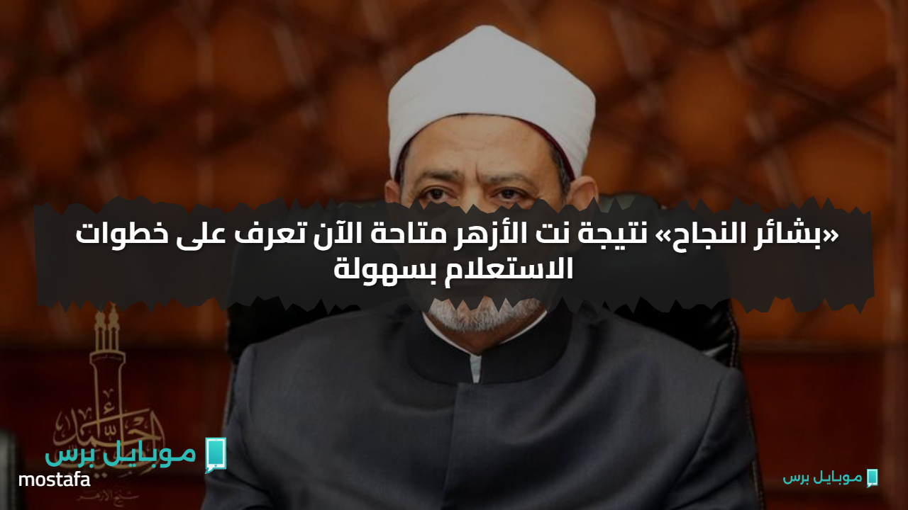 «بشائر النجاح» نتيجة نت الأزهر متاحة الآن تعرف على خطوات الاستعلام بسهولة