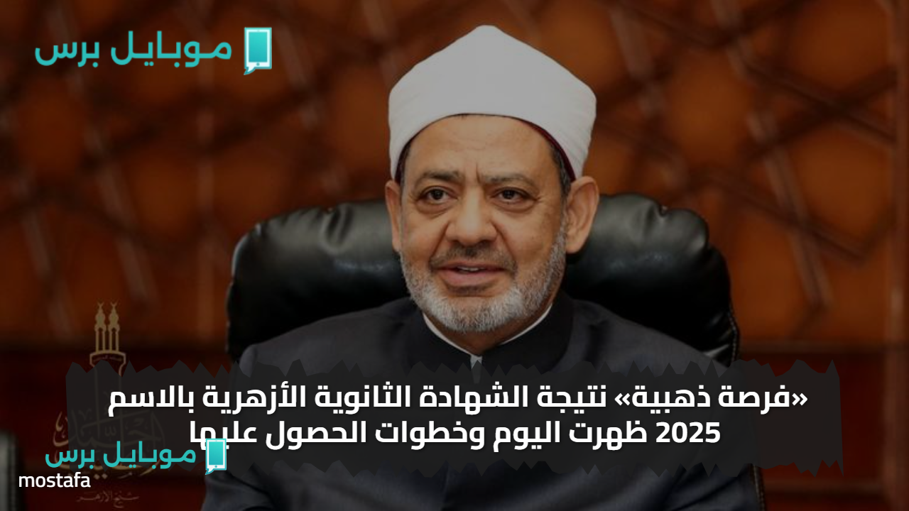 «باســمك طلع الدرجات» نتيجة الشهادة الثانوية الأزهرية بالاسم 2025 ظهرت اليوم وخطوات الحصول عليها