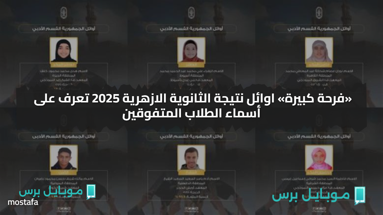«فرحة كبيرة» اوائل نتيجة الثانوية الازهرية 2025 تعرف على أسماء الطلاب المتفوقين