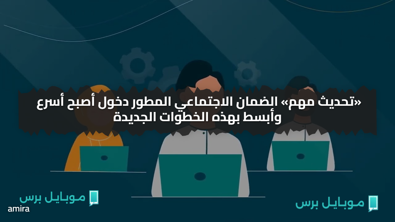 «تحديث مهم» الضمان الاجتماعي المطور دخول أصبح أسرع وأبسط بهذه الخطوات الجديدة
