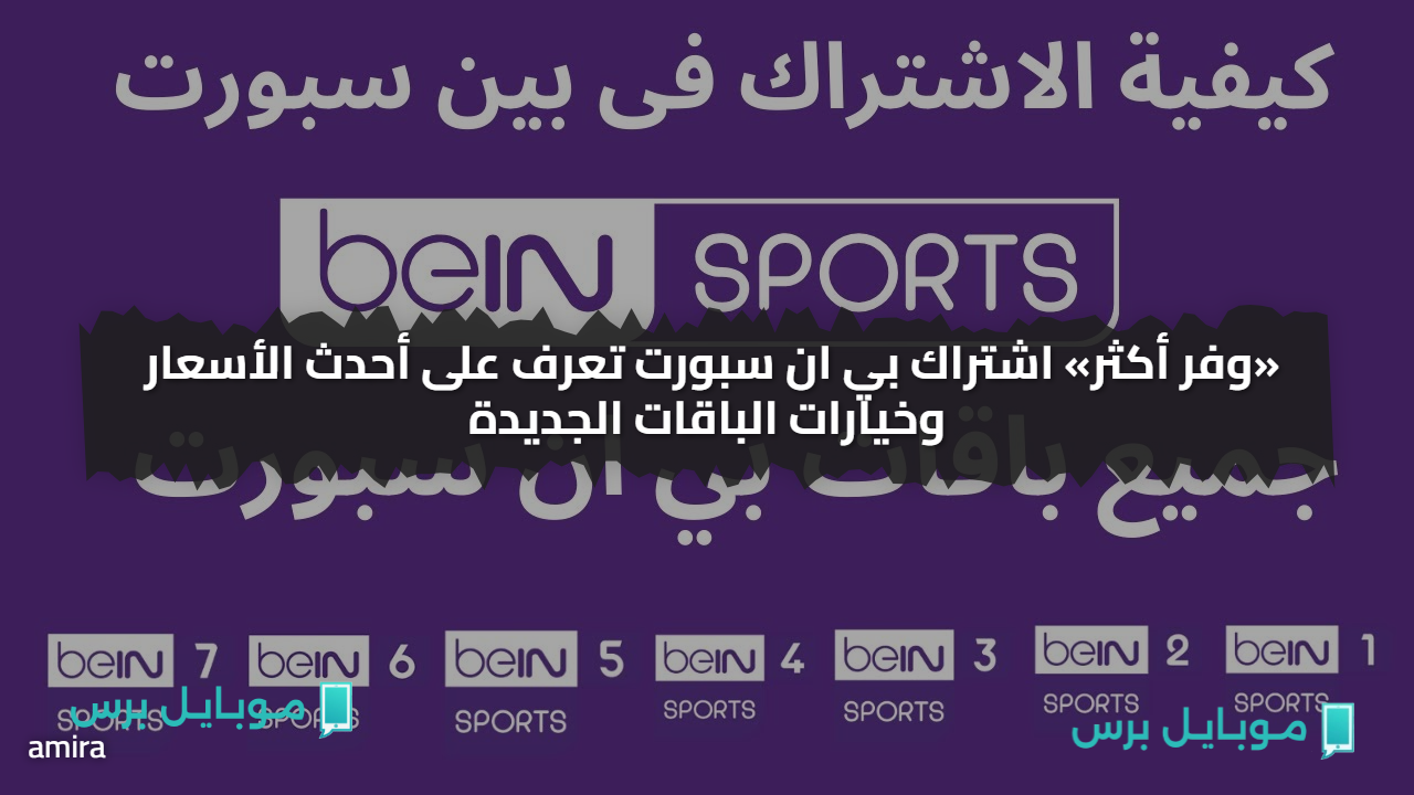 «وفر أكثر» اشتراك بي ان سبورت تعرف على أحدث الأسعار وخيارات الباقات الجديدة