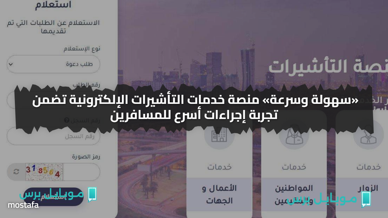 «سهولة وسرعة» منصة خدمات التأشيرات الإلكترونية تضمن تجربة إجراءات أسرع للمسافرين