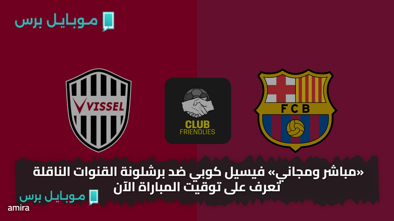 «تــابع مجانا» فيسيل كوبي ضد برشلونة القنوات الناقلة تعرف على توقيت المباراة الآن