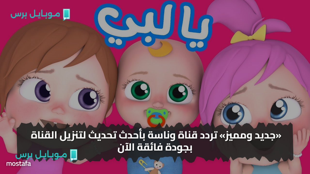 «جديد ومميز» تردد قناة وناسة بأحدث تحديث لتنزيل القناة بجودة فائقة الآن