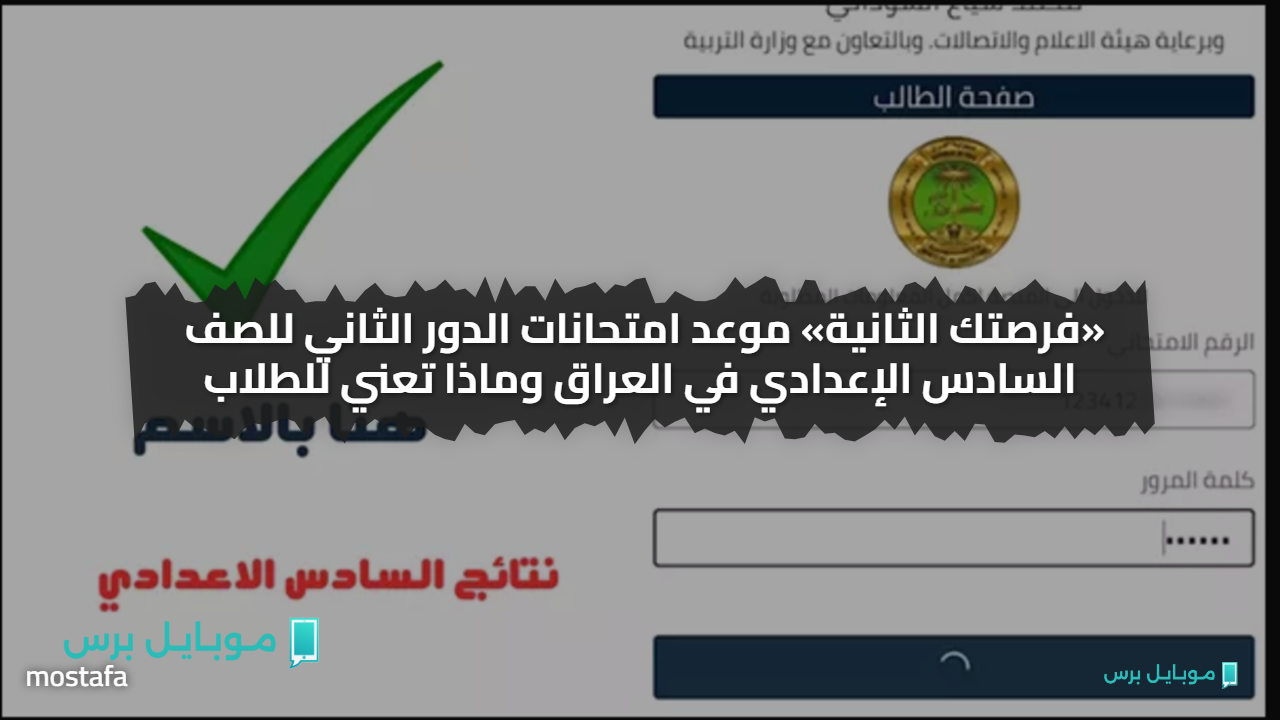 «فرصتك الثانية» موعد امتحانات الدور الثاني للصف السادس الإعدادي في العراق وماذا تعني للطلاب
