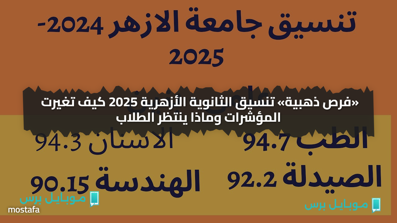 «طب 93.69% هندسة 88.62% » تنسيق الثانوية الأزهرية 2025 كيف تغيرت المؤشرات وماذا ينتظر الطلاب