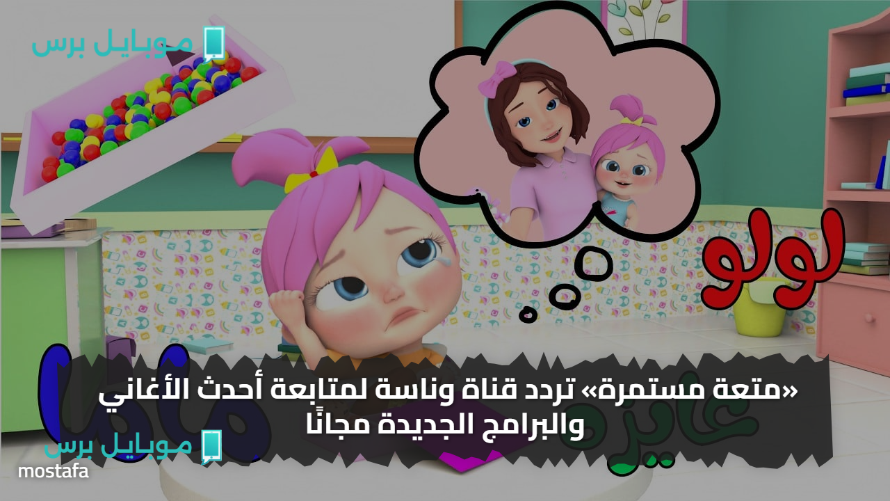 «متعة مستمرة» تردد قناة وناسة لمتابعة أحدث الأغاني والبرامج الجديدة مجانًا