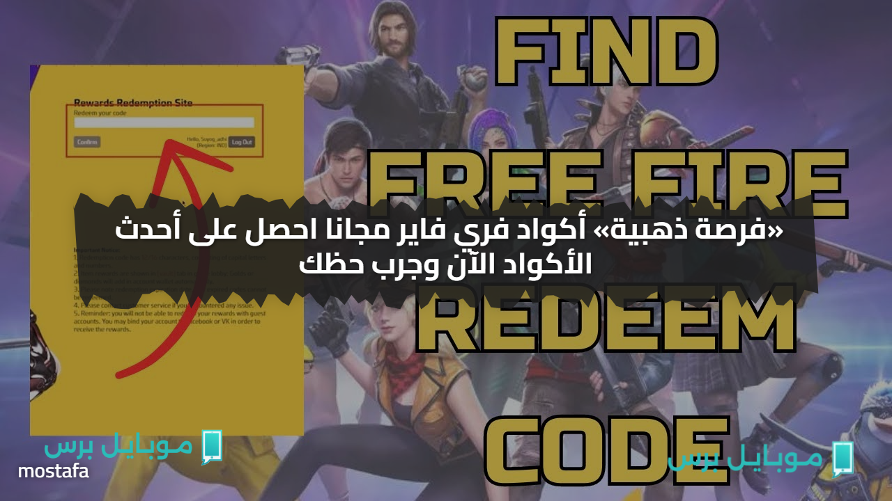 خليــك انت البطل.. أكواد فري فاير مجانا احصل على أحدث الأكواد الآن وجرب حظك