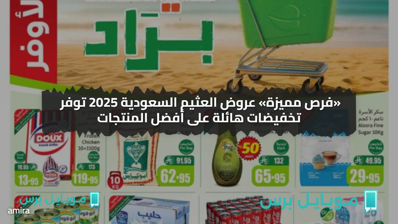 «فرص مميزة» عروض العثيم السعودية 2025 توفر تخفيضات هائلة على أفضل المنتجات