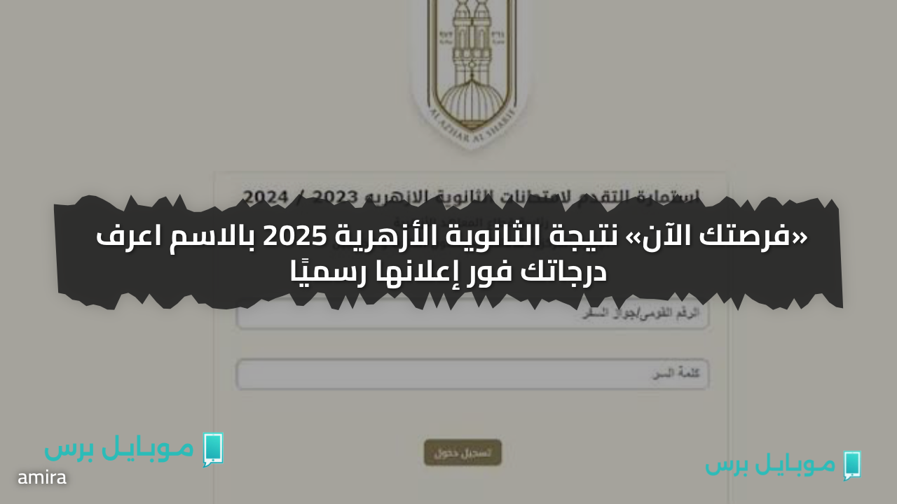 «فرصتك الآن» نتيجة الثانوية الأزهرية 2025 بالاسم اعرف درجاتك فور إعلانها رسميًا