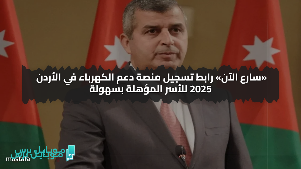 «سارع الآن» رابط تسجيل منصة دعم الكهرباء في الأردن 2025 للأسر المؤهلة بسهولة