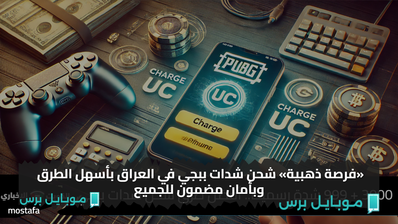 48,600+6500 شــدة هدية.. شحن شدات ببجي في العراق بأسهل الطرق وبأمان مضمون للجميع
