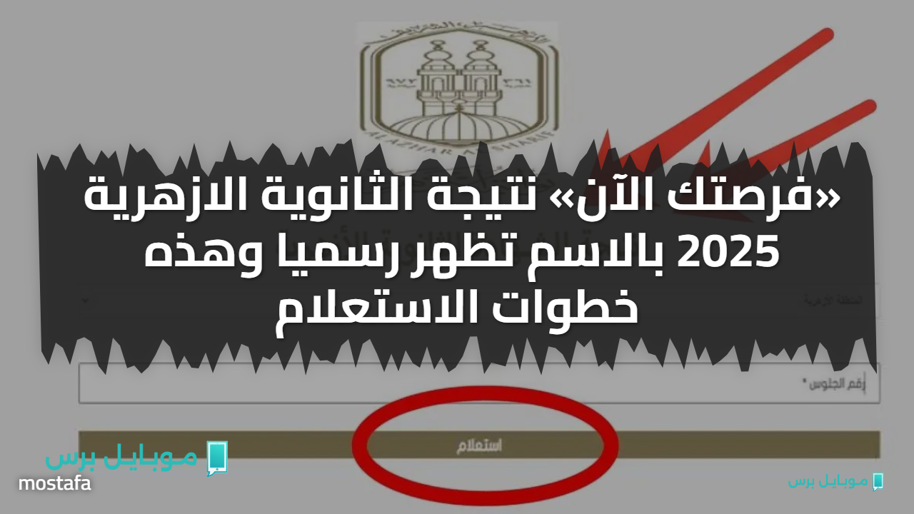 «فرصتك الآن» نتيجة الثانوية الازهرية 2025 بالاسم تظهر رسميا وهذه خطوات الاستعلام