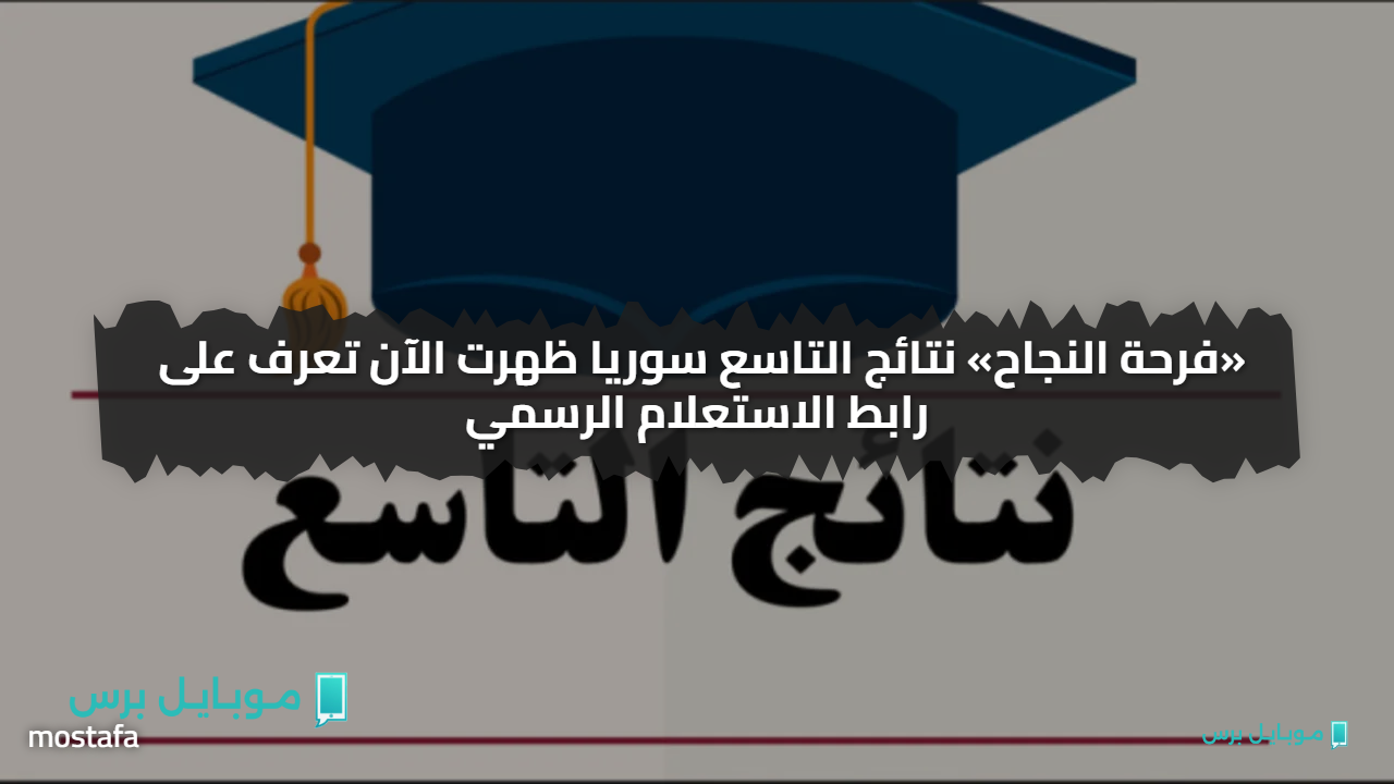 «فرحة النجاح» نتائج التاسع سوريا ظهرت الآن تعرف على رابط الاستعلام الرسمي