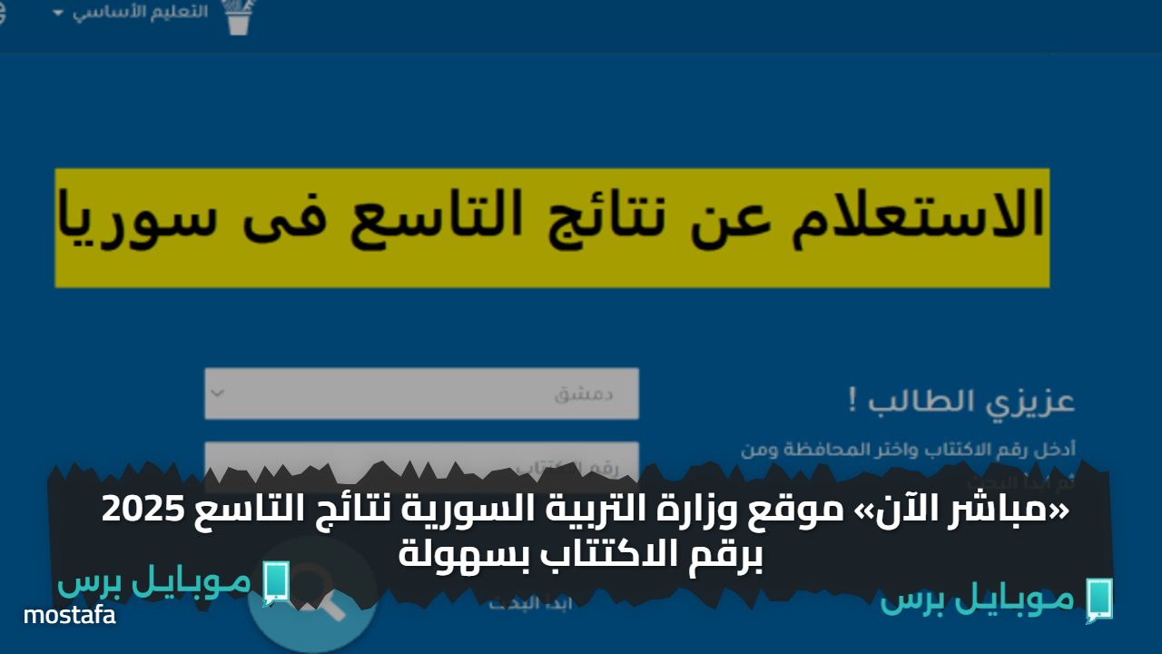 «ظــهرت الآن» موقع وزارة التربية السورية نتائج التاسع 2025 برقم الاكتتاب بسهولة