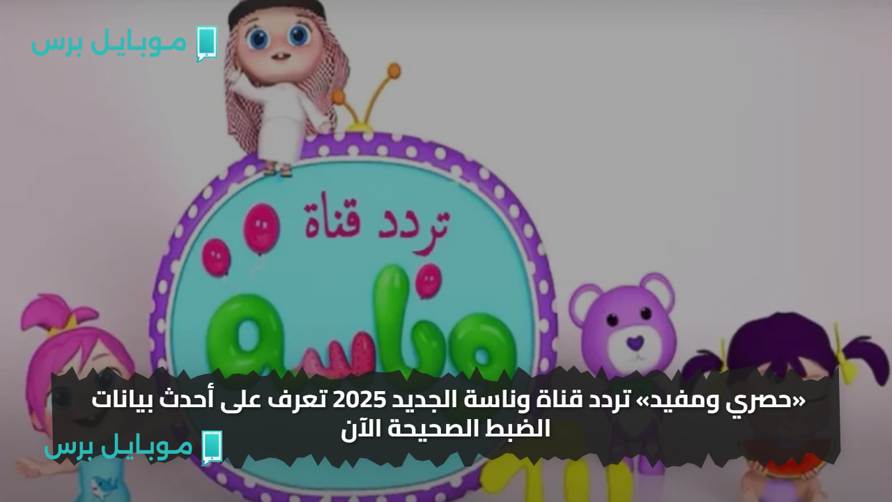 «حصري ومفيد» تردد قناة وناسة الجديد 2025 تعرف على أحدث بيانات الضبط الصحيحة الآن