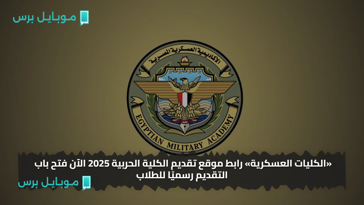 «الكليات العسكرية» رابط موقع تقديم الكلية الحربية 2025 الآن فتح باب التقديم رسميًا للطلاب