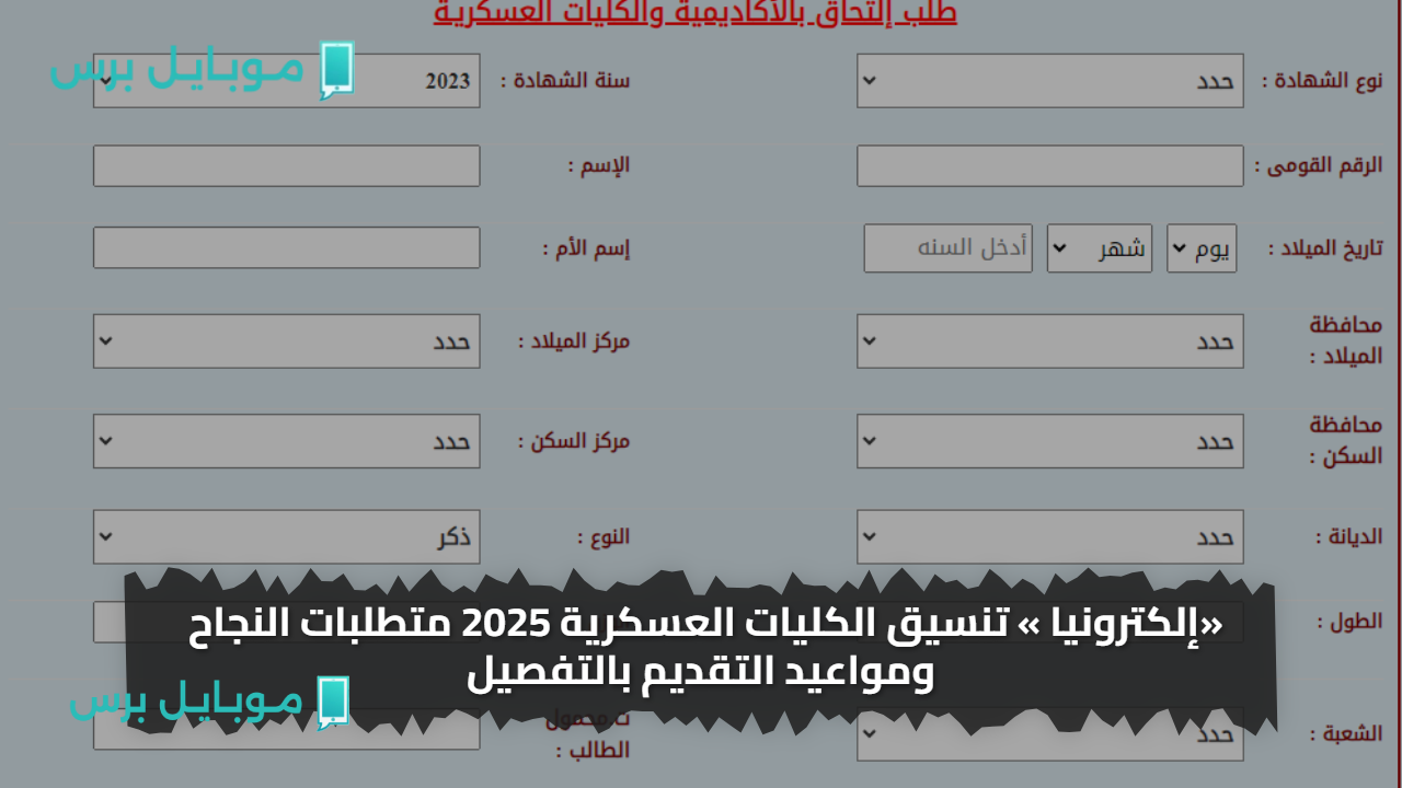«إلكترونيا » تنسيق الكليات العسكرية 2025 متطلبات النجاح ومواعيد التقديم بالتفصيل