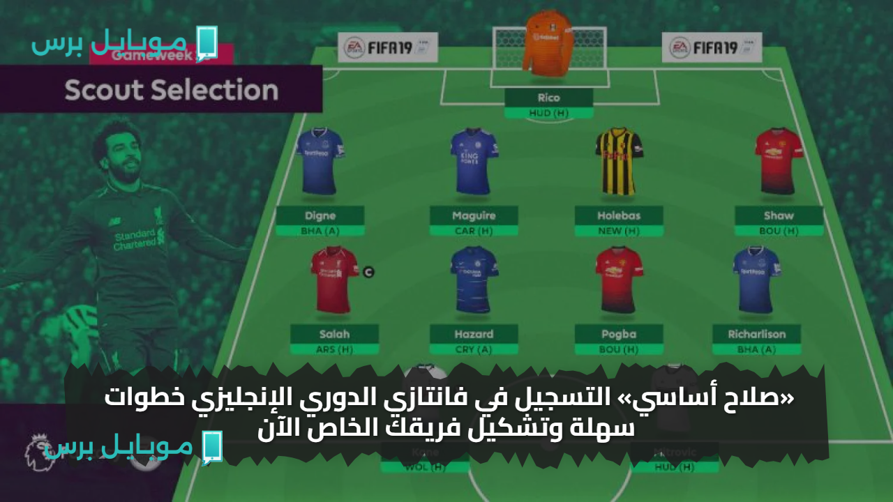 «صلاح أساسي» التسجيل في فانتازي الدوري الإنجليزي خطوات سهلة وتشكيل فريقك الخاص الآن