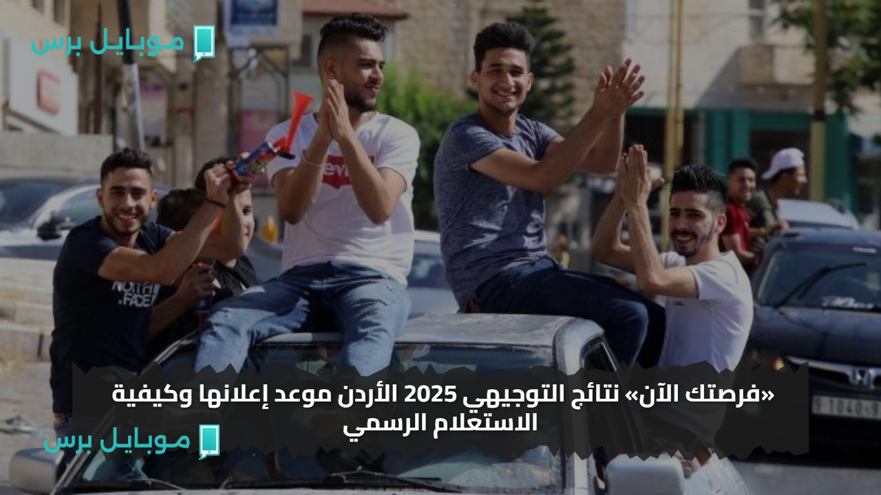 اعرف نتيجتك أولًا: رابط رسمي وخطوات الاستعلام عن نتائج التوجيهي 2025 في الأردن بدون تعقيد moe.gov.jo