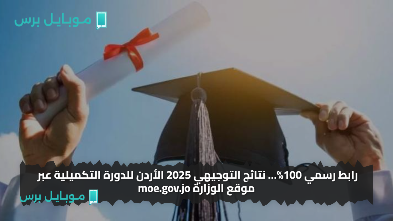 رابط رسمي 100%… نتائج التوجيهي 2025 الأردن للدورة التكميلية عبر موقع الوزارة moe.gov.jo