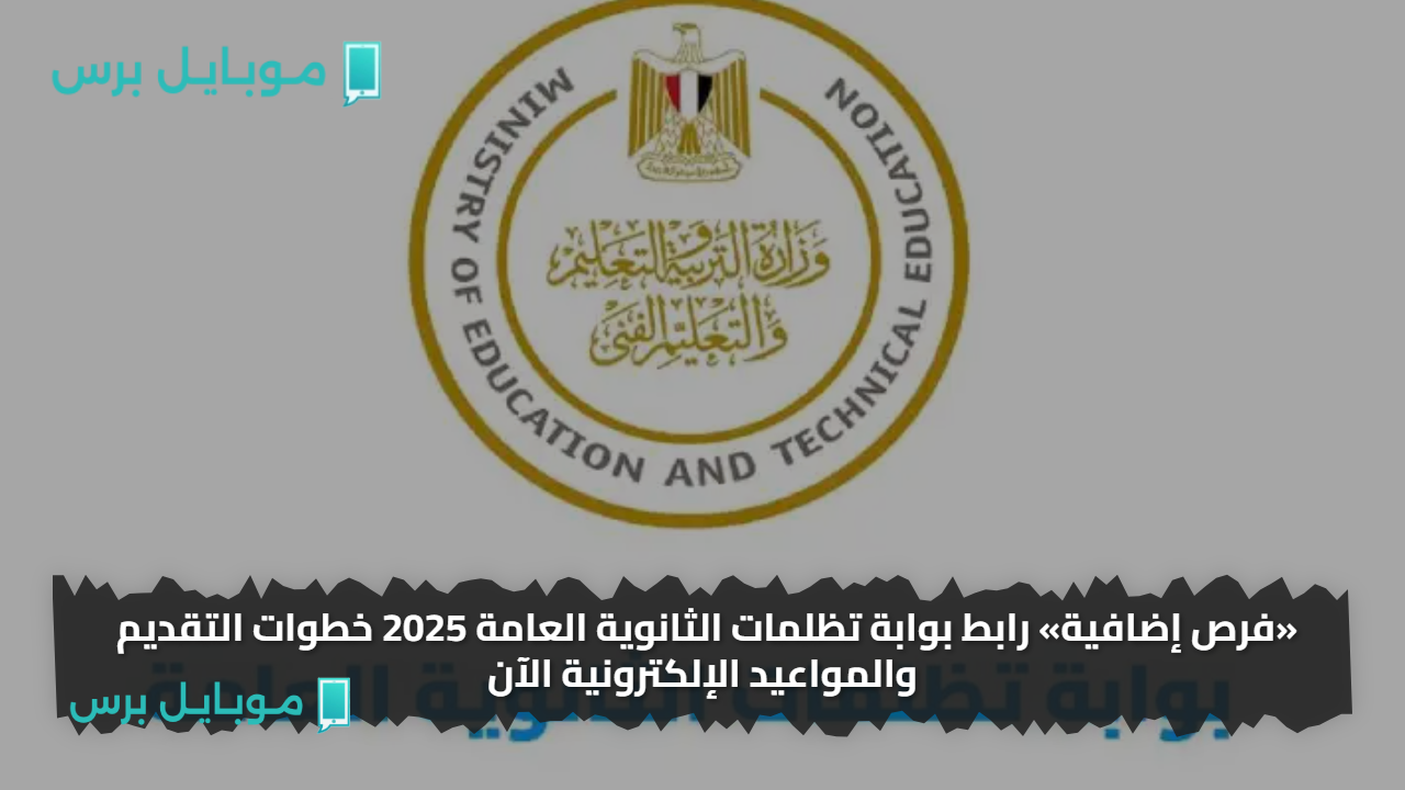 «فرص إضافية» رابط بوابة تظلمات الثانوية العامة 2025 خطوات التقديم والمواعيد الإلكترونية الآن