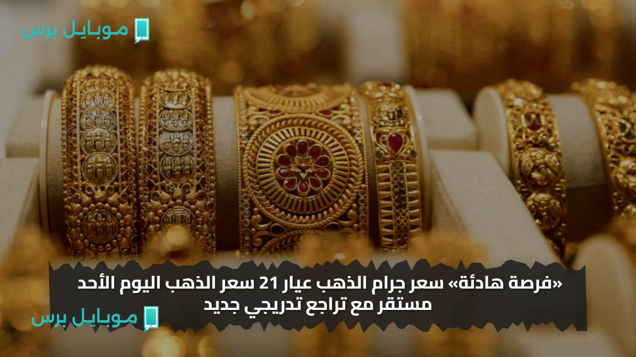 «اسعار الذهب» سعر الذهب عيار 21 سعر الذهب اليوم الاثنين 28 يوليو مستقر مع تراجع تدريجي جديد