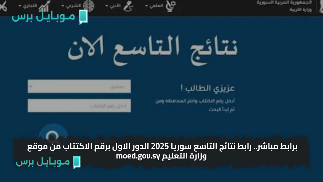 برابط مباشر.. رابط نتائج التاسع سوريا 2025 الدور الاول برقم الاكتتاب من موقع وزارة التعليم moed.gov.sy