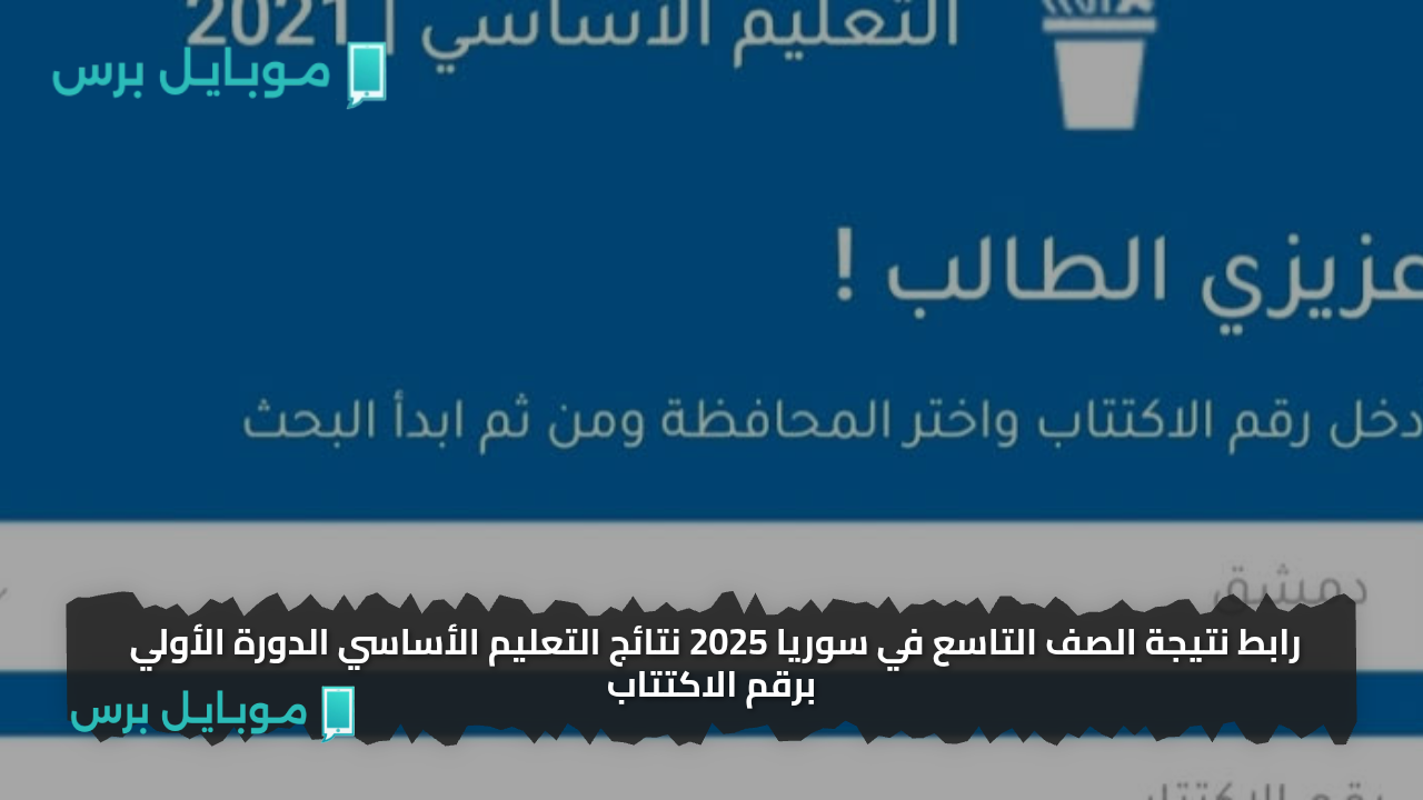 رابط نتيجة الصف التاسع في سوريا 2025 نتائج التعليم الأساسي الدورة الأولي برقم الاكتتاب
