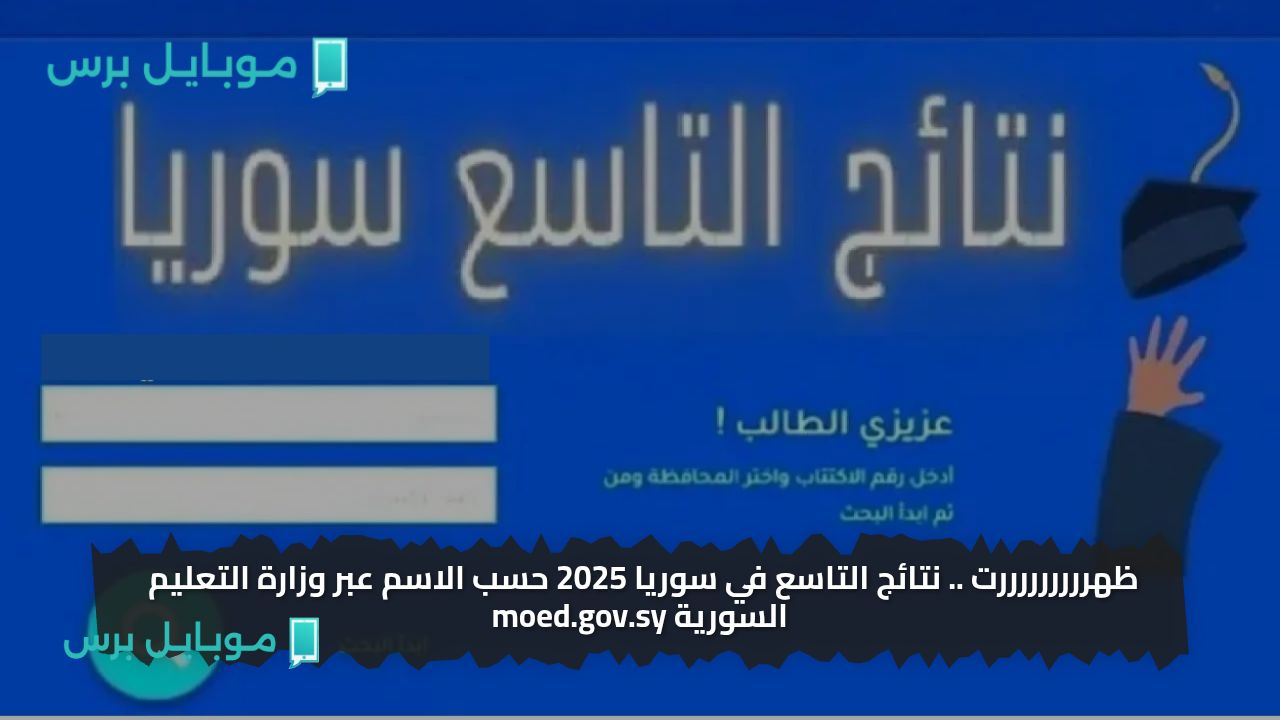 ظهرررررررررت .. نتائج التاسع في سوريا 2025 حسب الاسم عبر وزارة التعليم السورية moed.gov.sy