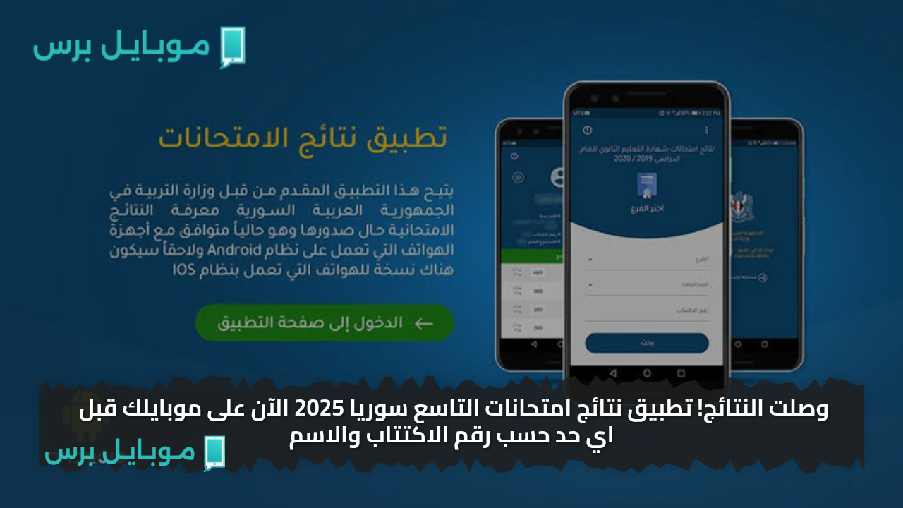وصلت النتائج! تطبيق نتائج امتحانات التاسع سوريا 2025 الآن على موبايلك قبل اي حد حسب رقم الاكتتاب والاسم