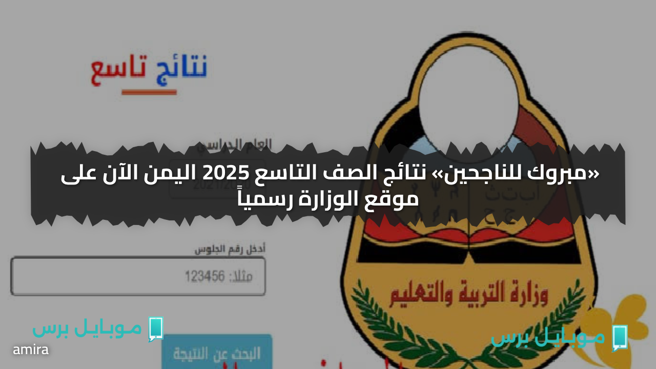 «مبروك للناجحين» نتائج الصف التاسع 2025 اليمن الآن على موقع الوزارة رسمياً