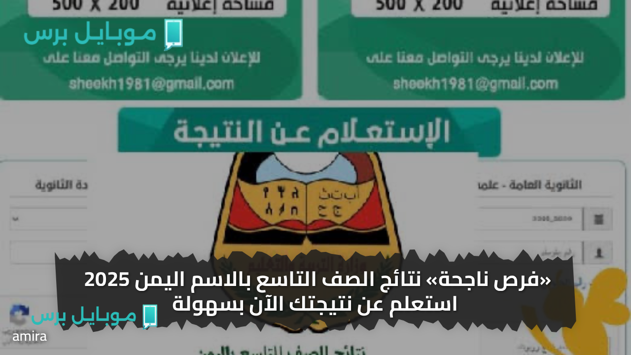«الان باسمـك» نتائج الصف التاسع بالاسم اليمن 2025 استعلم عن نتيجتك الآن بسهولة