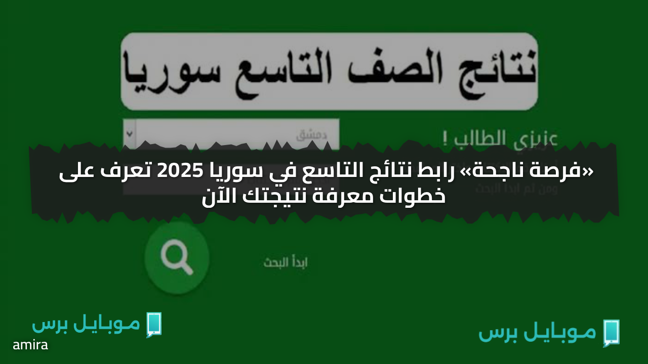 حسب الاسـم والكنية.. تفعيل رابط نتائج التاسع في سوريا 2025 تعرف على خطوات معرفة نتيجتك الآن