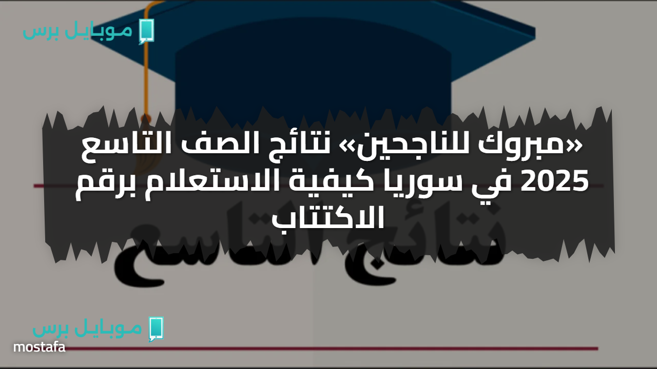 «الان برقــم الاكتتاب» نتائج الصف التاسع 2025 في سوريا حسب الاسم عبر وزارة التعليم السورية moed.gov.sy