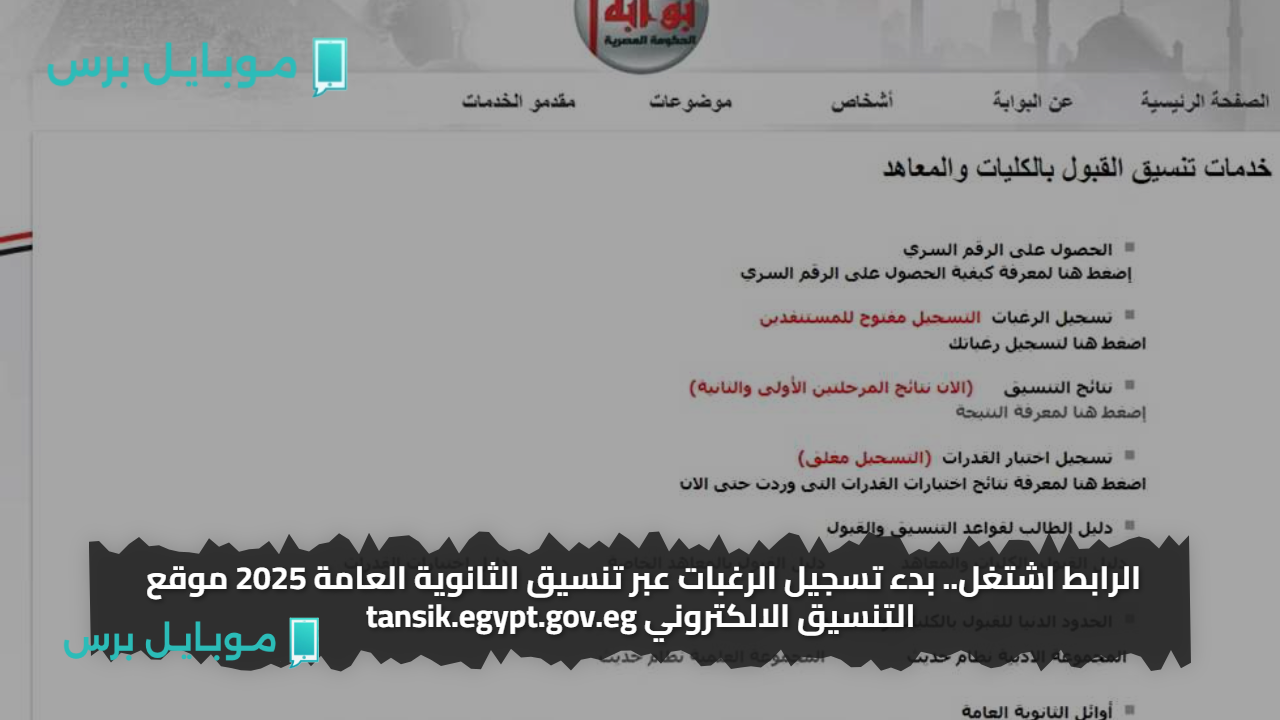الرابط اشتغل.. بدء تسجيل الرغبات عبر تنسيق الثانوية العامة 2025 موقع التنسيق الالكتروني tansik.egypt.gov.eg