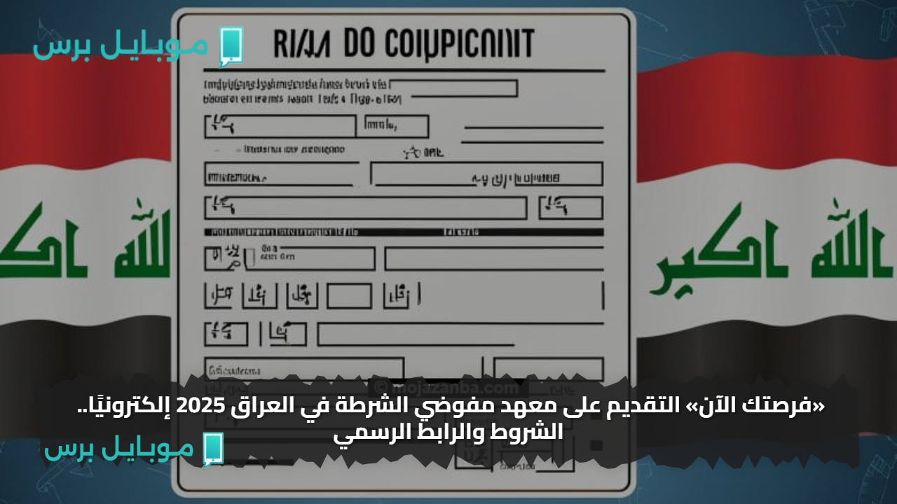 «فرصتك الآن» التقديم على معهد مفوضي الشرطة في العراق 2025 إلكترونيًا.. الشروط والرابط الرسمي