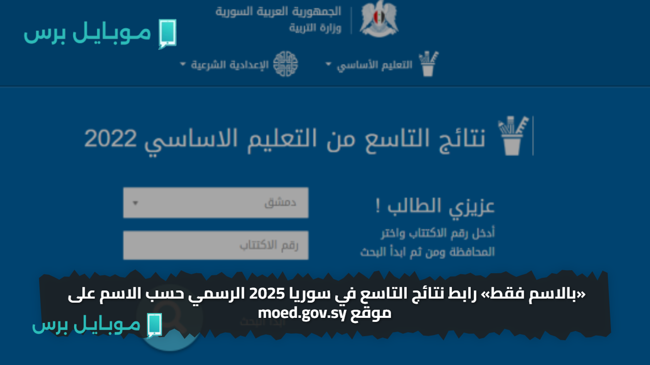 «بالاسم فقط» رابط نتائج التاسع في سوريا 2025 الرسمي حسب الاسم على موقع moed.gov.sy