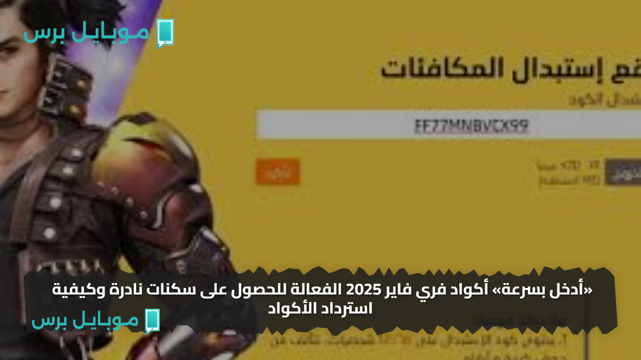 «أدخل بسرعة» أكواد فري فاير 2025 الفعالة للحصول على سكنات نادرة وكيفية استرداد الأكواد