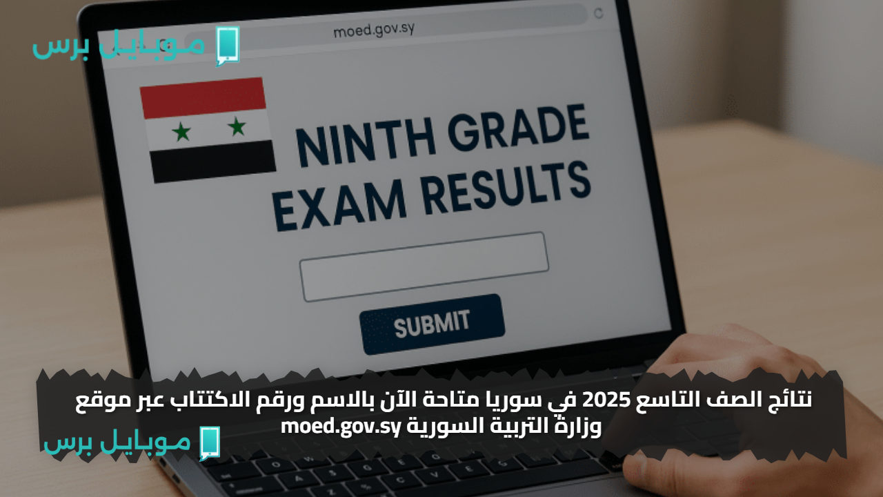 نتائج الصف التاسع 2025 في سوريا متاحة الآن بالاسم ورقم الاكتتاب عبر موقع وزارة التربية السورية moed.gov.sy