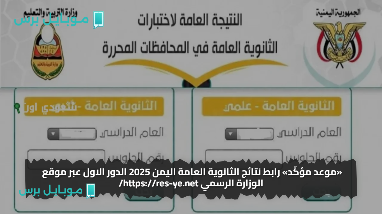 «موعد مؤكّد» رابط نتائج الثانوية العامة اليمن 2025 الدور الاول عبر موقع الوزارة الرسمي https://res-ye.net/